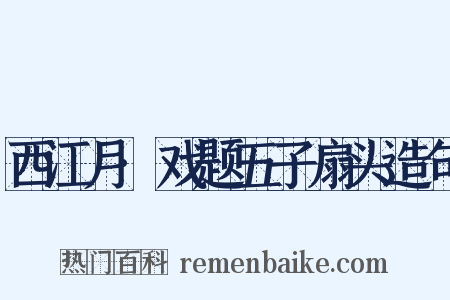 西江月·戏题五子扇头造句是什么意思的图片